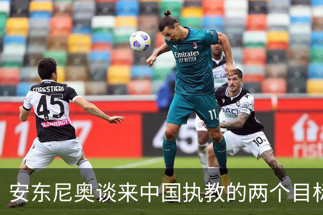 安东尼奥谈来中国执教的两个目标，球迷力荐其执掌国足，邵佳一：跟他学到很多