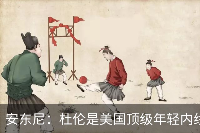 安东尼：杜伦是美国顶级年轻内线 与坎宁安搭档前景可期