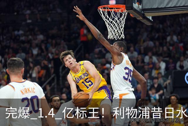 完爆 1.4 亿标王！利物浦昔日水货涅槃逆袭！伊劳拉挖到无价瑰宝