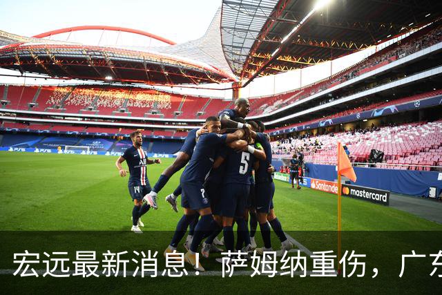 宏远最新消息！萨姆纳重伤，广东或签超级大外，杜锋朱芳雨提名名人堂！