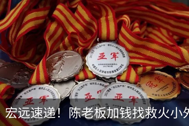 宏远速递！陈老板加钱找救火小外，周鹏最新伤情出炉，广东全面开票