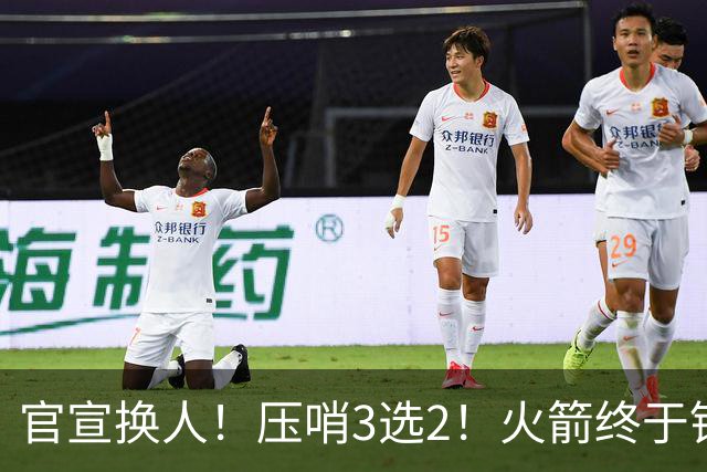 官宣换人！压哨3选2！火箭终于锁定了最后的引援
