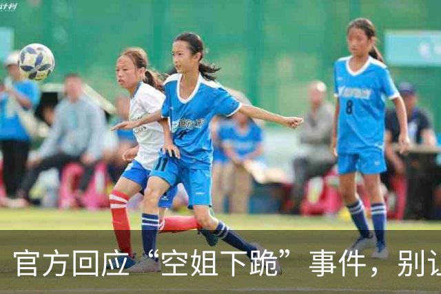 官方回应“空姐下跪”事件，别让服务变“服软”