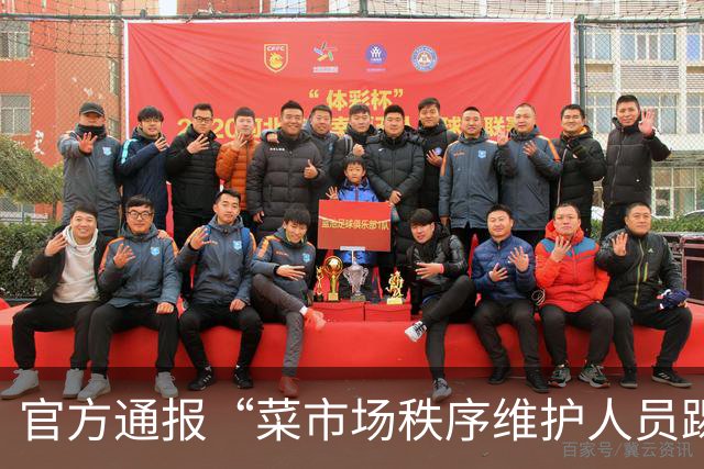 官方通报“菜市场秩序维护人员踢翻垃圾桶” ：已对涉事维护人员严肃批评教育