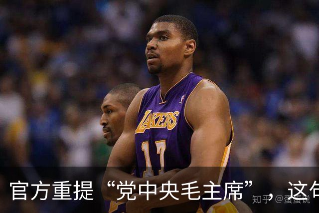 官方重提“党中央毛主席”，这句话为何让全网沸腾？
