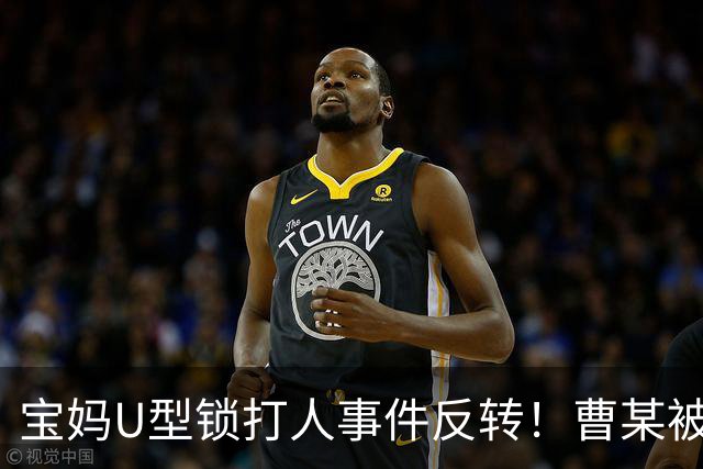 宝妈U型锁打人事件反转！曹某被控制，伤者骨折 ，网传身份不一般