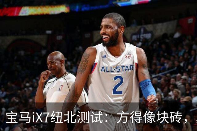 宝马iX7纽北测试：方得像块砖，鼻孔却没了