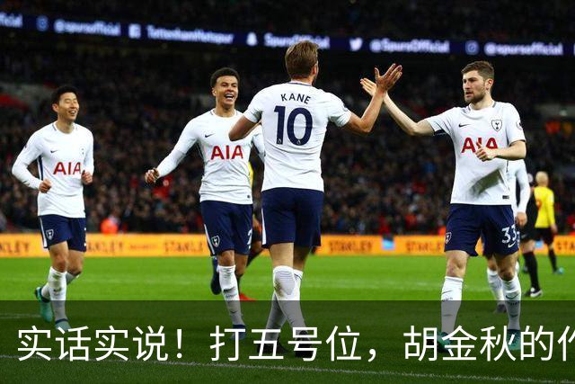 实话实说！打五号位，胡金秋的作用不如周琦、王哲林