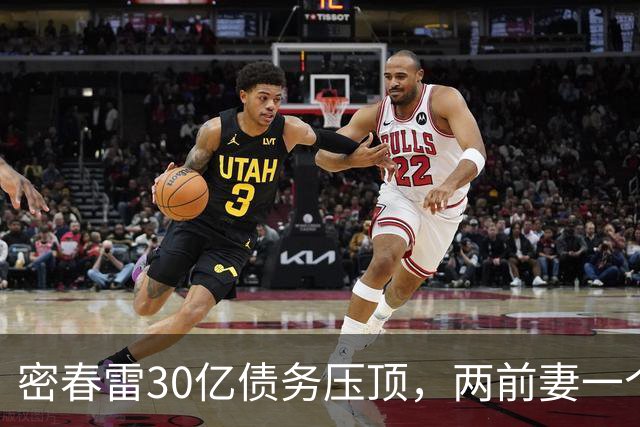 密春雷30亿债务压顶，两前妻一个提前离一个不领证，结局大不同