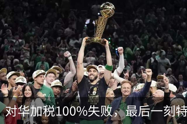 对华加税100%失败，最后一刻特朗普终于落笔，中国继续大抛美债