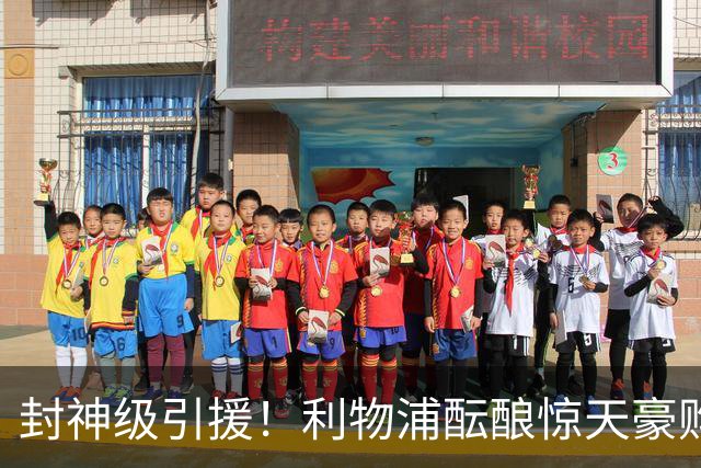 封神级引援！利物浦酝酿惊天豪购，锁定足坛当世第一人