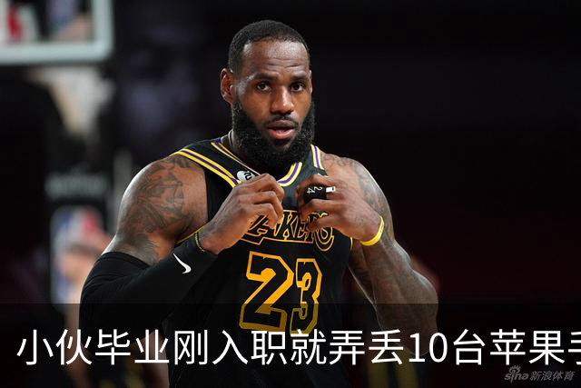 小伙毕业刚入职就弄丢10台苹果手机，怕被辞退吓得报警：价值10万元，可能工作没了还得赔；民警翻6天监控成功找回