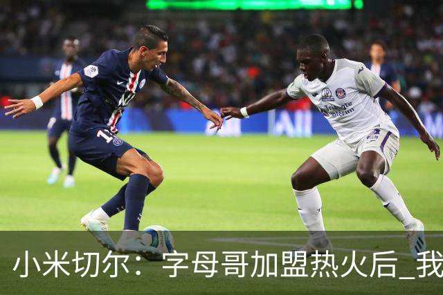 小米切尔：字母哥加盟热火后 我的防守更轻松 他运动能力出众