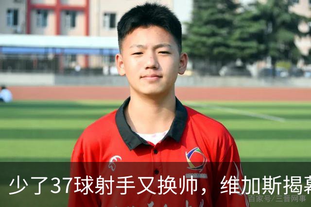 少了37球射手又换帅，维加斯揭幕战却要押宝19岁新秀