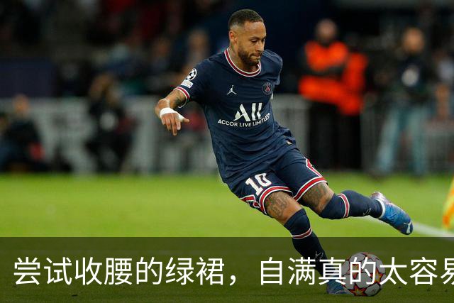 尝试收腰的绿裙，自满真的太容易