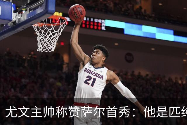 尤文主帅称赞萨尔首秀：他是匹纯血马，跑动有质量