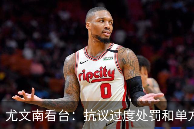 尤文南看台：抗议过度处罚和单方面正义，对拉齐奥时将拒绝入场