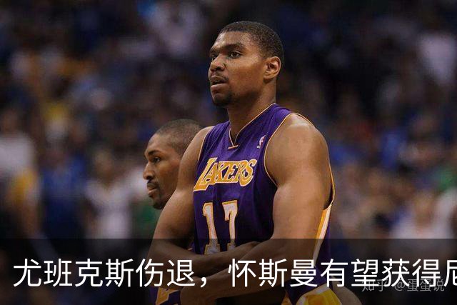 尤班克斯伤退，怀斯曼有望获得尼克斯最后一个名额