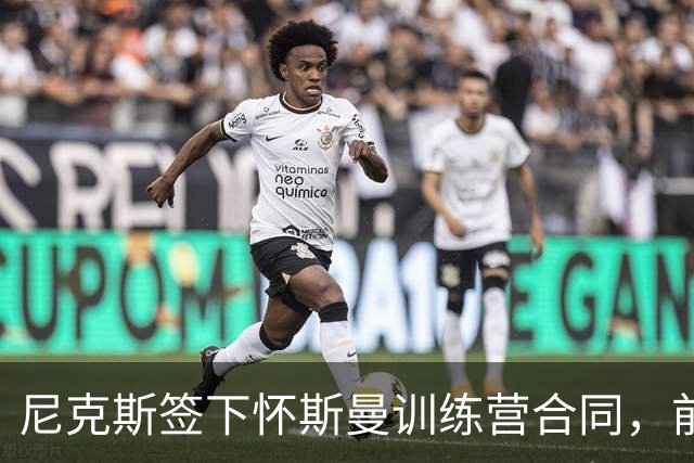 尼克斯签下怀斯曼训练营合同，前冠军成员加入名额竞争