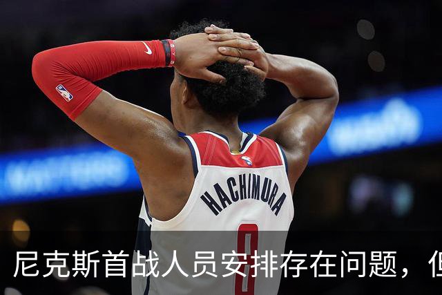 尼克斯首战人员安排存在问题，但后场球星对于主教练充满信心？