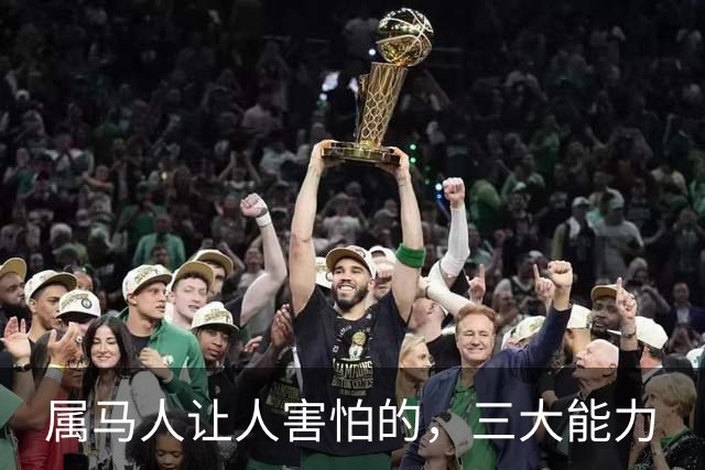 属马人让人害怕的，三大能力