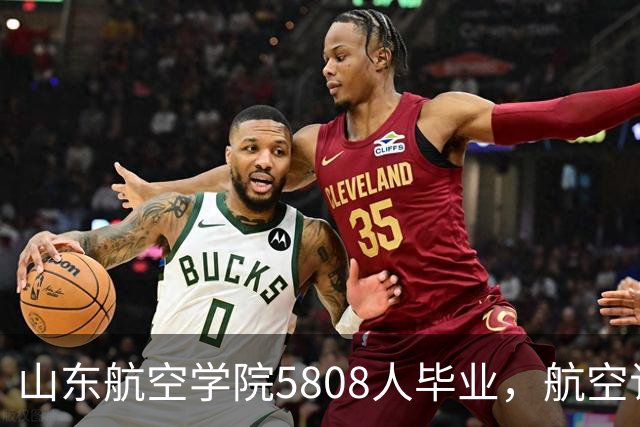 山东航空学院5808人毕业，航空订单不到百分之零点三，填志愿先查哪项