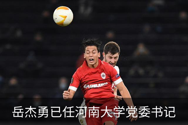 岳杰勇已任河南大学党委书记