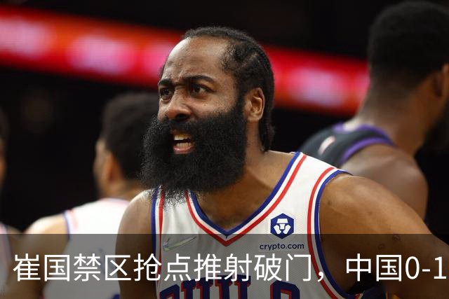 崔国禁区抢点推射破门，中国0-1朝鲜