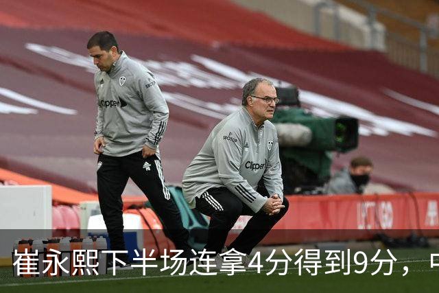 崔永熙下半场连拿4分得到9分，中国男篮34-57落后日本