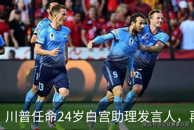 川普任命24岁白宫助理发言人，再次破记录
