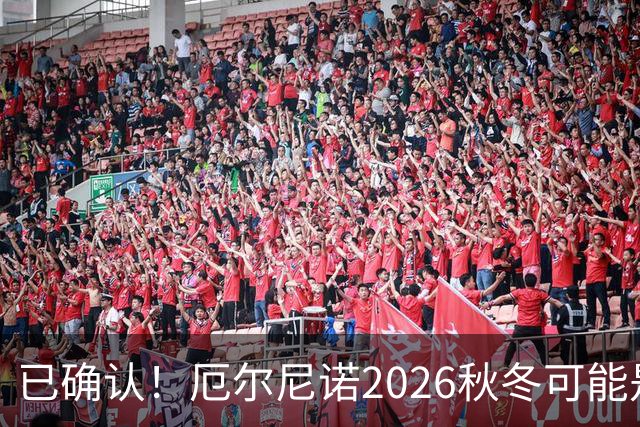 已确认！厄尔尼诺2026秋冬可能是76年来最强，中国要防什么？