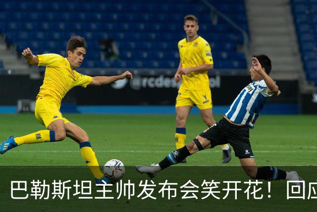 巴勒斯坦主帅发布会笑开花！回应5-0国足：作为同行不便评价邵佳一