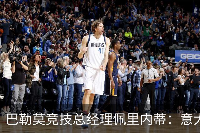 巴勒莫竞技总经理佩里内蒂：意大利未来要靠敢于押宝天赋