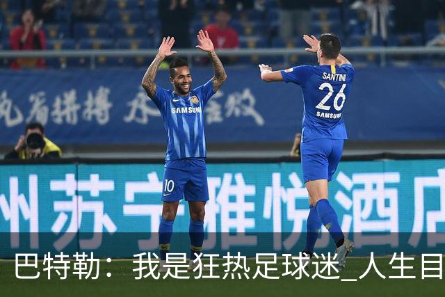 巴特勒：我是狂热足球迷 人生目标之一是踢进一个球&不管对手是谁