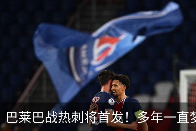巴莱巴战热刺将首发！多年一直梦想为曼联上阵，伤病或更有助成功