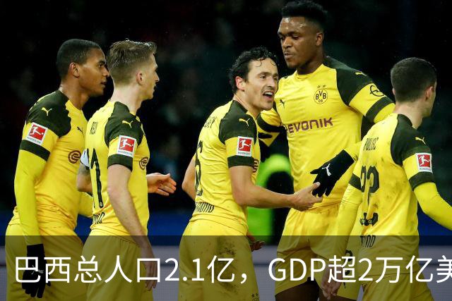 巴西总人口2.1亿，GDP超2万亿美元，广东1.28亿人是多少？