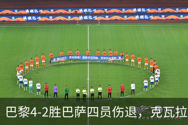 巴黎4-2胜巴萨四员伤退，克瓦拉茨赫利亚恐赛季报销