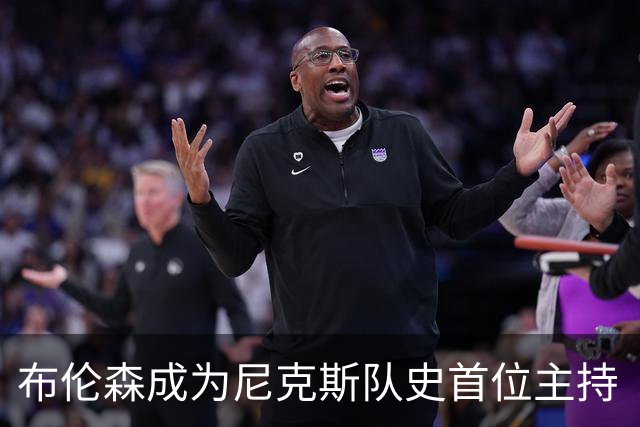 布伦森成为尼克斯队史首位主持《周六夜现场》的球员