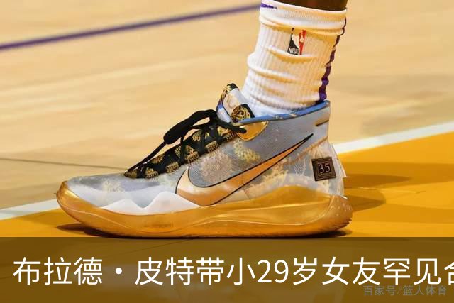 布拉德·皮特带小29岁女友罕见合体，为好友乔治·克鲁尼捧场