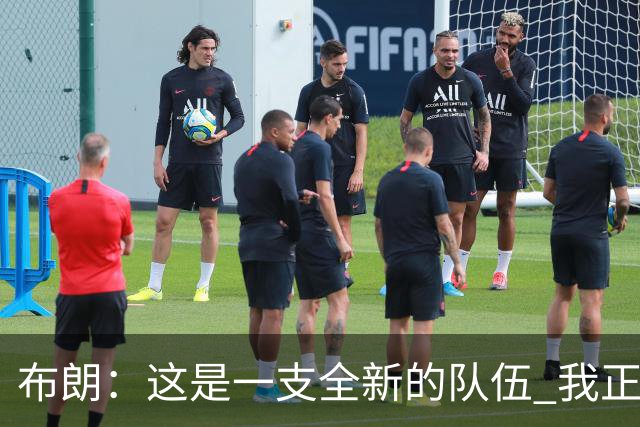 布朗：这是一支全新的队伍 我正以白纸的心态面对一切