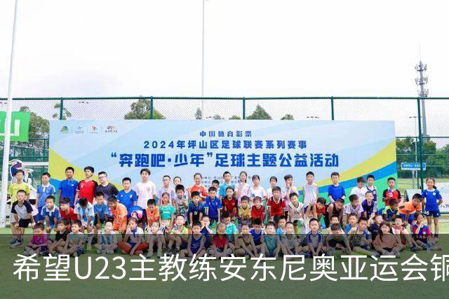希望U23主教练安东尼奥亚运会铜牌战别让朱辰杰，张玉宁，吴曦三位超龄球员上场