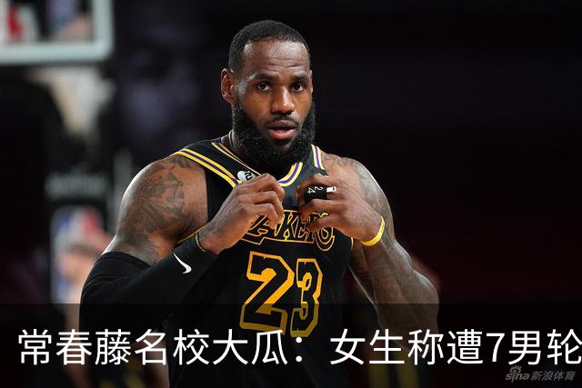 常春藤名校大瓜：女生称遭7男轮番侵犯！身份被扒竟有亚裔，露骨群聊曝光