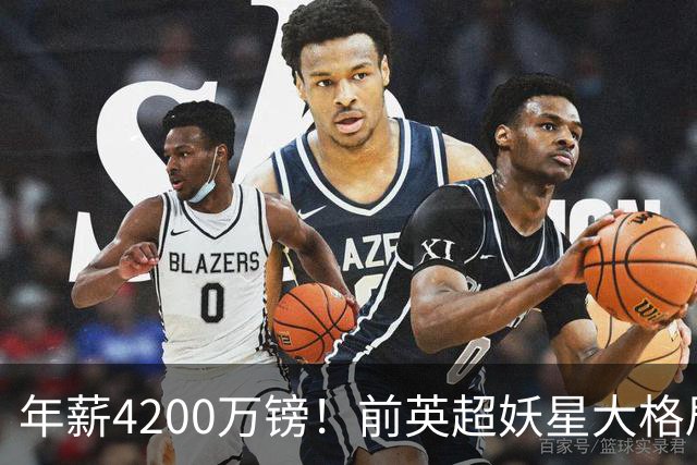 年薪4200万镑！前英超妖星大格局 ，掏1500万英镑投资家乡，解决1000人就业