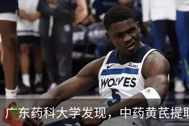 广东药科大学发现，中药黄芪提取物可缓延心脏衰老，改善心脏功能