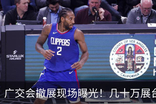 广交会撤展现场曝光！几十万展台只用三四天，反复拆建遍地废料，网友吐槽参展商大多沦为陪跑，只有广告服务商稳赚不赔