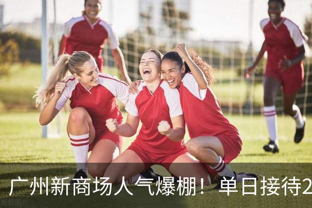 广州新商场人气爆棚！单日接待28.7万人，地铁站被挤到限流，大湾区3天连开4座商场