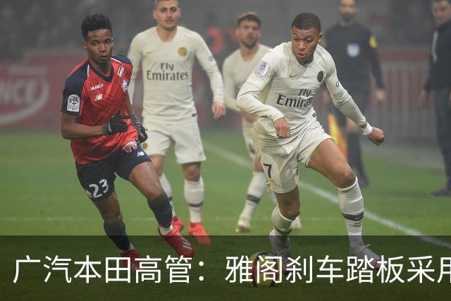 广汽本田高管：雅阁刹车踏板采用高刚性钢材 可承受3000N以上压力不断裂