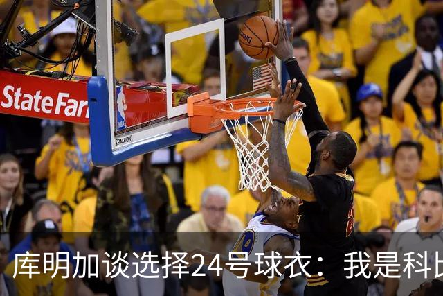 库明加谈选择24号球衣：我是科比球迷 另外我即将24岁
