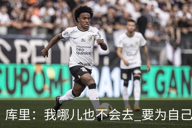 库里：我哪儿也不会去 要为自己和球队做正确决定
