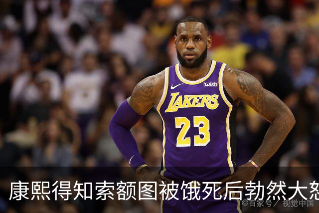 康熙得知索额图被饿死后勃然大怒，下令抄了他的家并除掉他的儿子